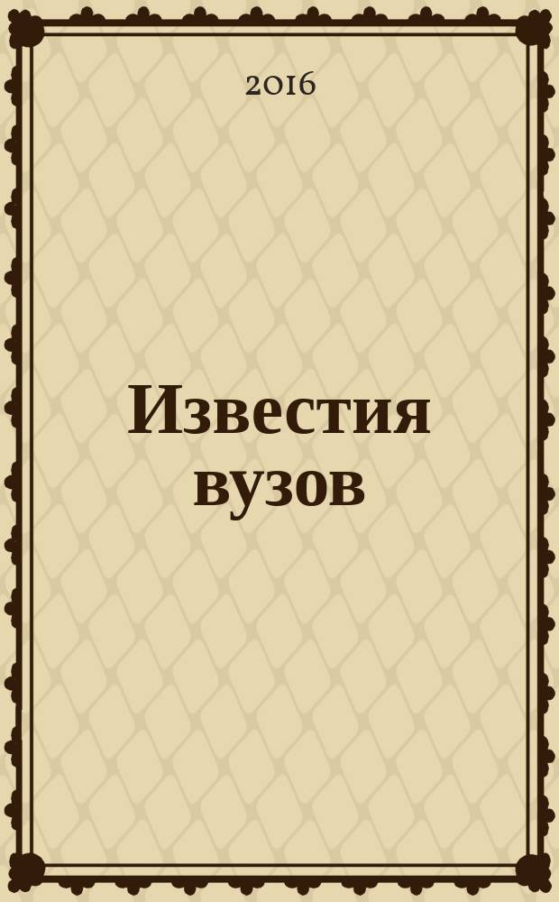 Известия вузов : научный журнал. 2016, вып. 1 (16)