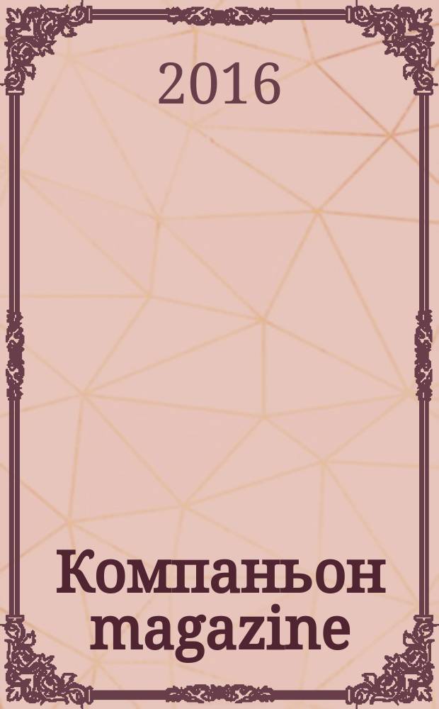 Компаньон magazine : настоящий журнал. 2016, № 2 (97)
