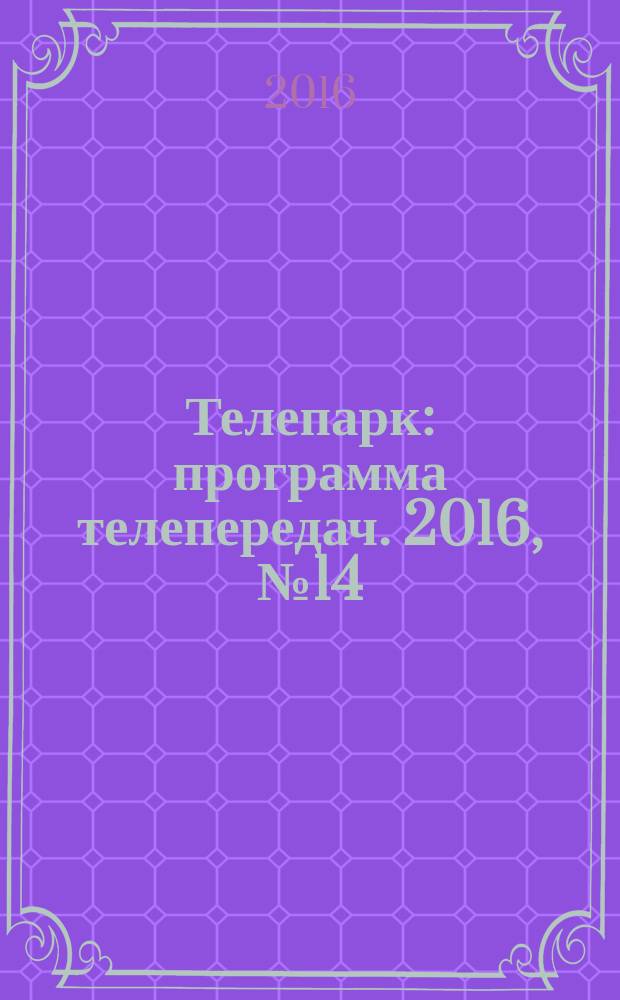 Телепарк : программа телепередач. 2016, № 14 (907)