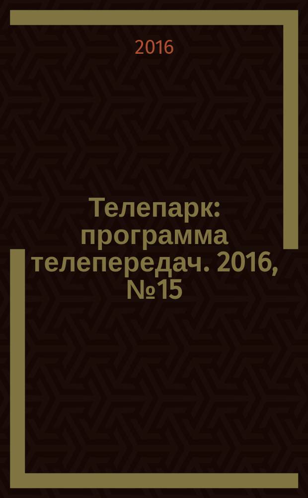 Телепарк : программа телепередач. 2016, № 15 (908)