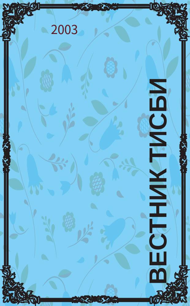 Вестник ТИСБИ : Науч.-информ. журн. 2003, № 1
