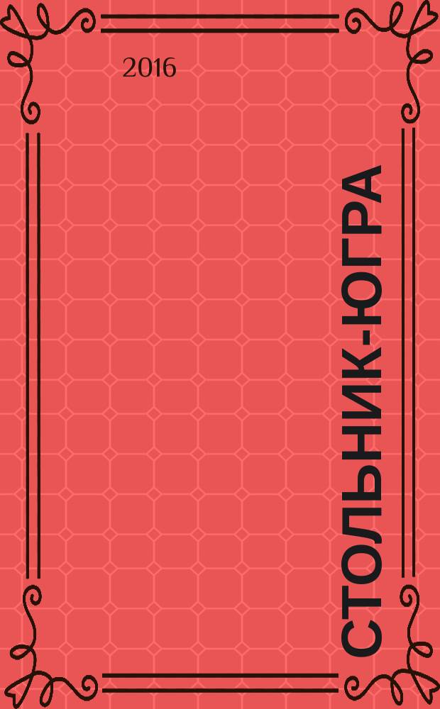 Стольник-Югра : рекламно-информационный журнал. 2016, № 2 (81)
