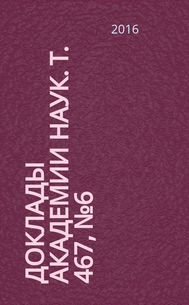 Доклады Академии наук. Т. 467, № 6