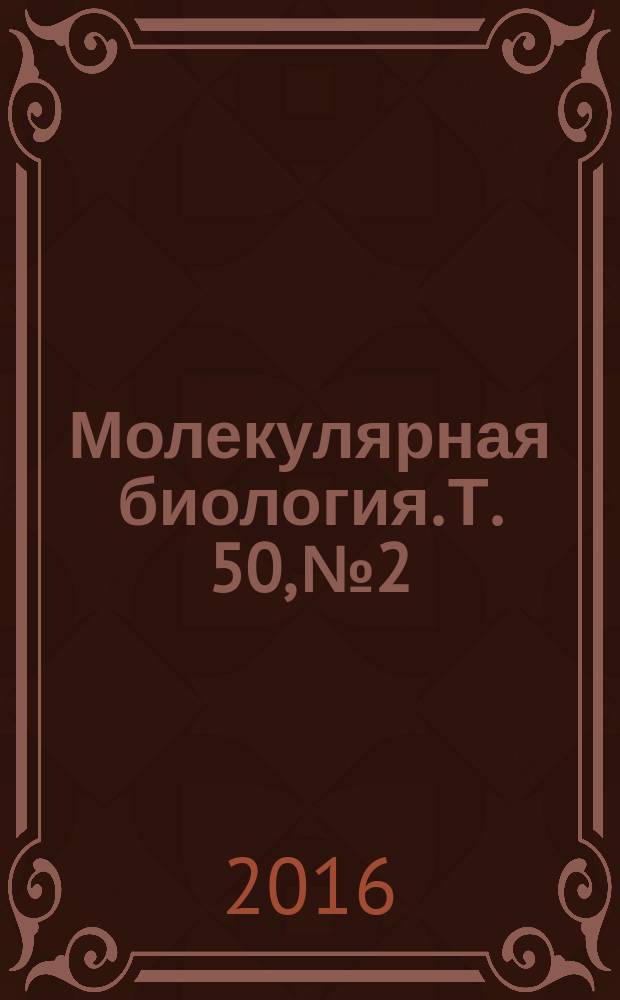 Молекулярная биология. Т. 50, № 2