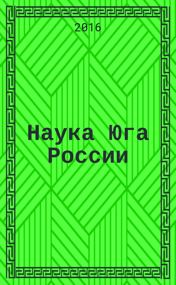 Наука Юга России : (Вестник Южного научного центра ) журнал Российской академии наук. Т. 12, № 1