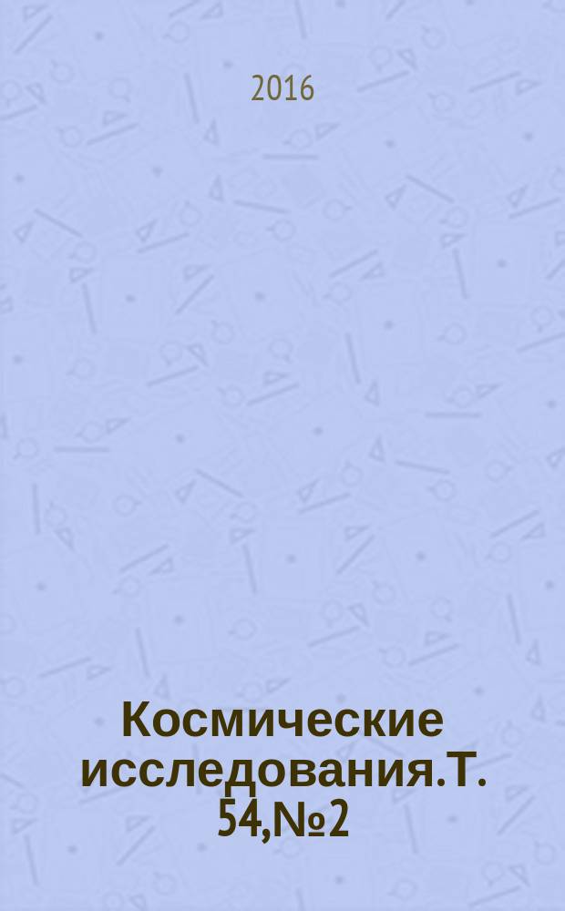 Космические исследования. Т. 54, № 2