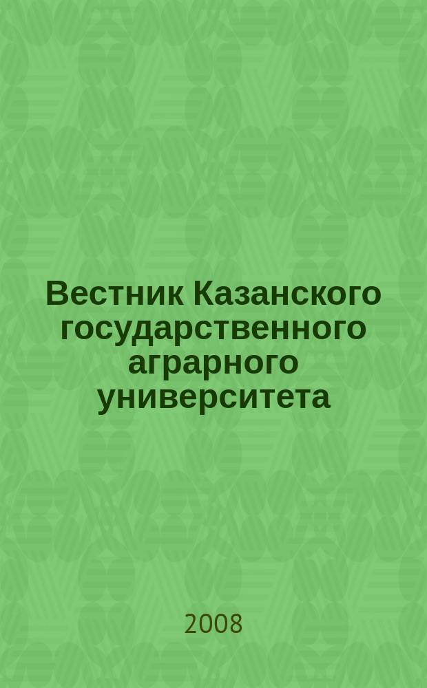 Вестник Казанского государственного аграрного университета : ежеквартальный научный журнал. 2008, № 2 (8)