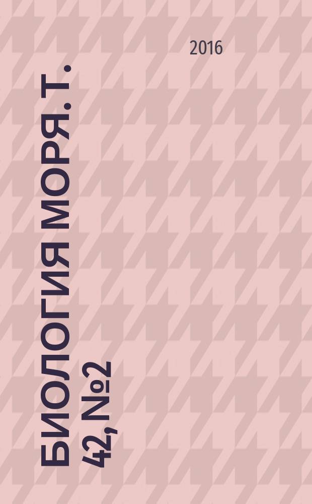 Биология моря. Т. 42, № 2