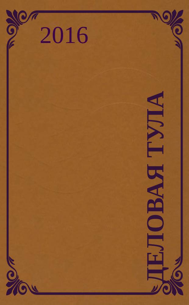 Деловая Тула : Информ.-аналит. журн. 2016, № 2 (63)