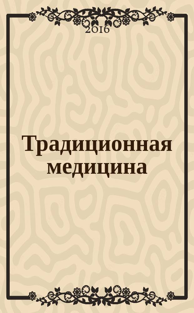 Традиционная медицина : ТМ Науч.-практ. журн. 2016, № 1 (44)