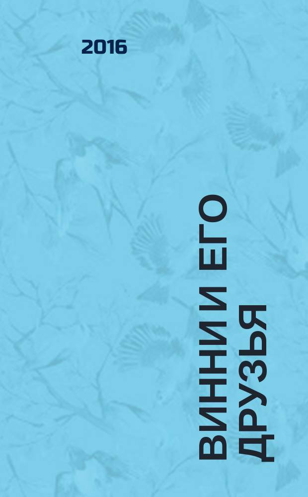 Винни и его друзья : Твой журн. о природе Для мл. шк. возраста. 2016, № 7 (214)