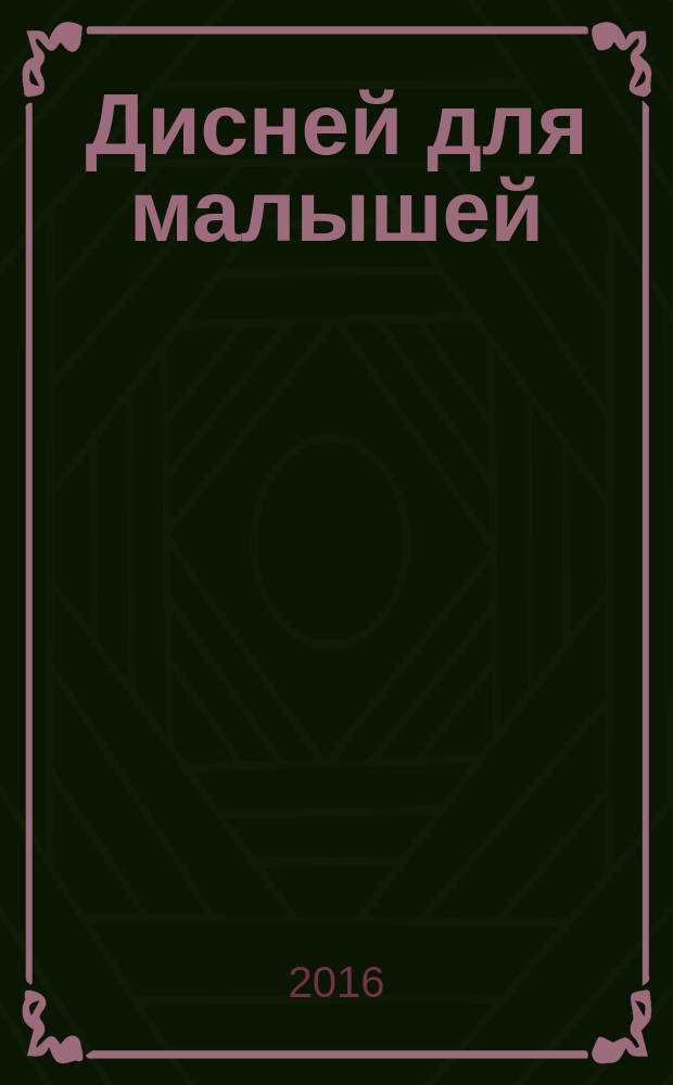 Дисней для малышей : для детей среднего школьного возраста. 2016, № 4 (61) : В поисках Дори