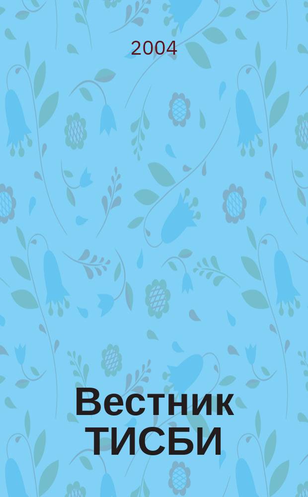 Вестник ТИСБИ : научно-информационный журнал. 2004, № 1