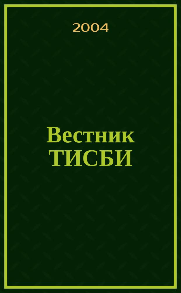 Вестник ТИСБИ : научно-информационный журнал. 2004, № 2