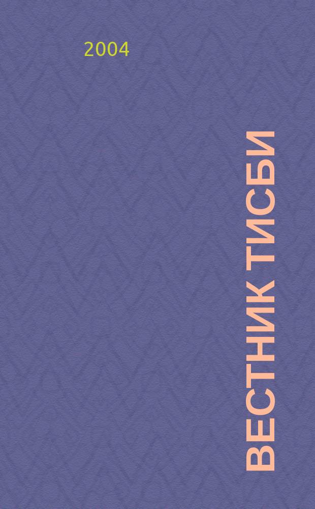 Вестник ТИСБИ : научно-информационный журнал. 2004, № 3