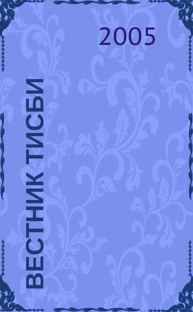Вестник ТИСБИ : научно-информационный журнал. 2005, № 3