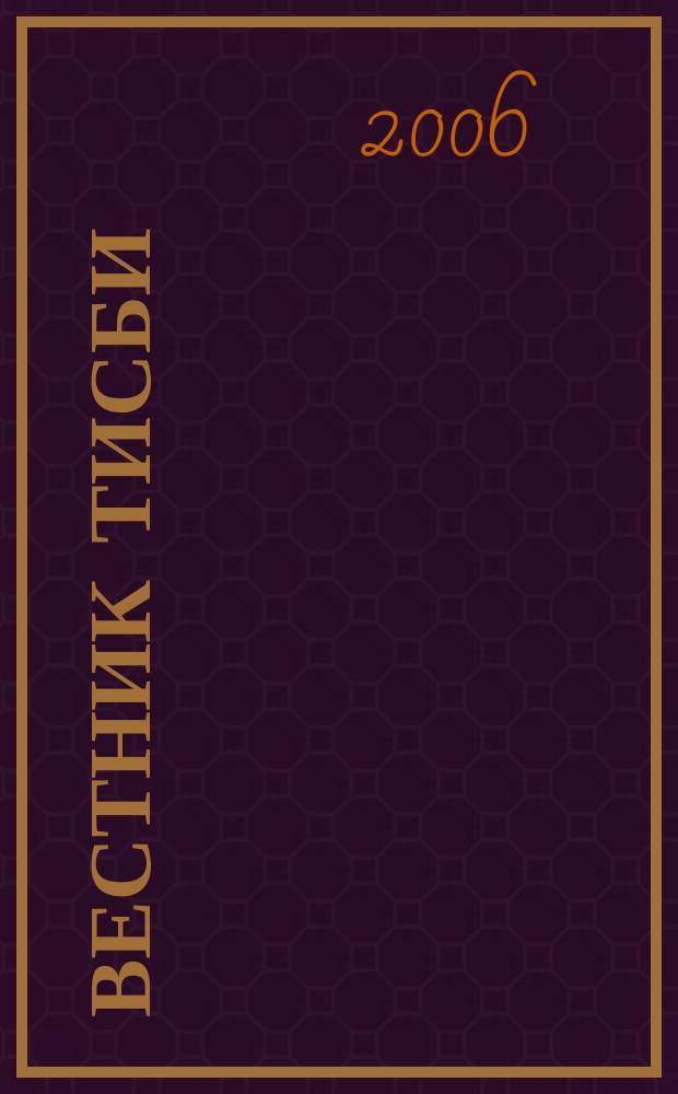 Вестник ТИСБИ : научно-информационный журнал. 2006, № 1