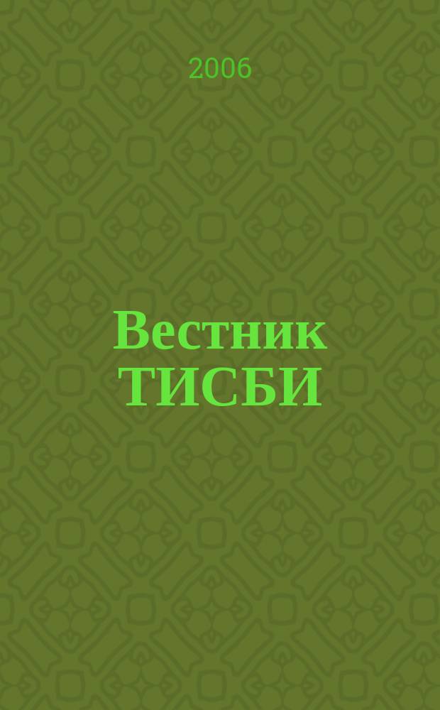 Вестник ТИСБИ : научно-информационный журнал. 2006, № 3