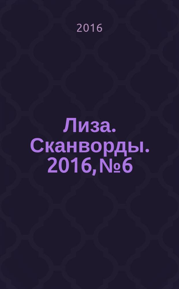 Лиза. Сканворды. 2016, № 6