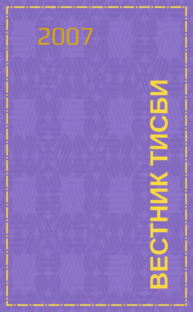 Вестник ТИСБИ : научно-информационный журнал. 2007, № 1