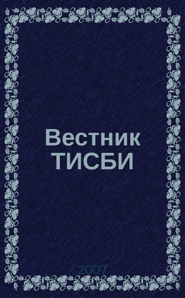 Вестник ТИСБИ : научно-информационный журнал. 2007, № 2