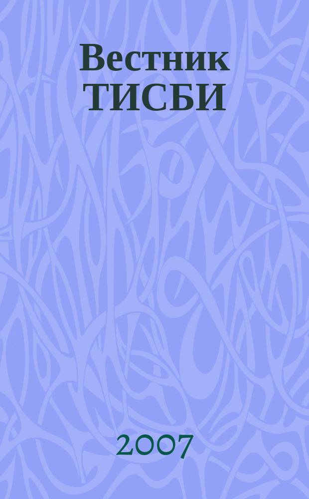 Вестник ТИСБИ : научно-информационный журнал. 2007, № 3