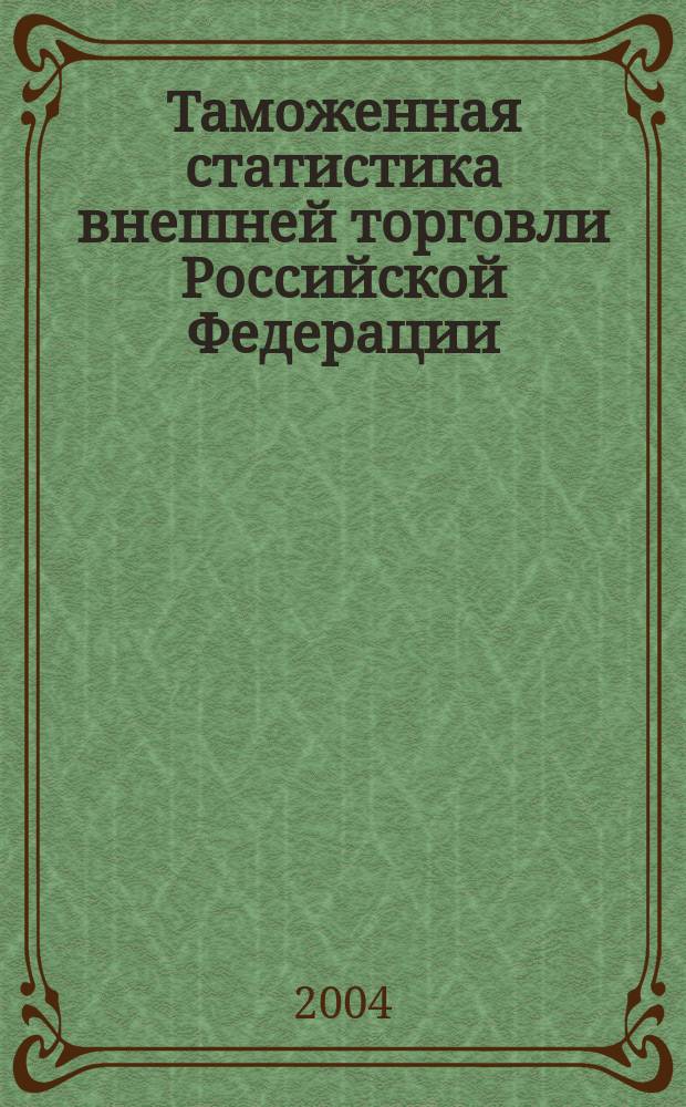 Таможенная статистика внешней торговли Российской Федерации : Бюл. 2004, кв. 1