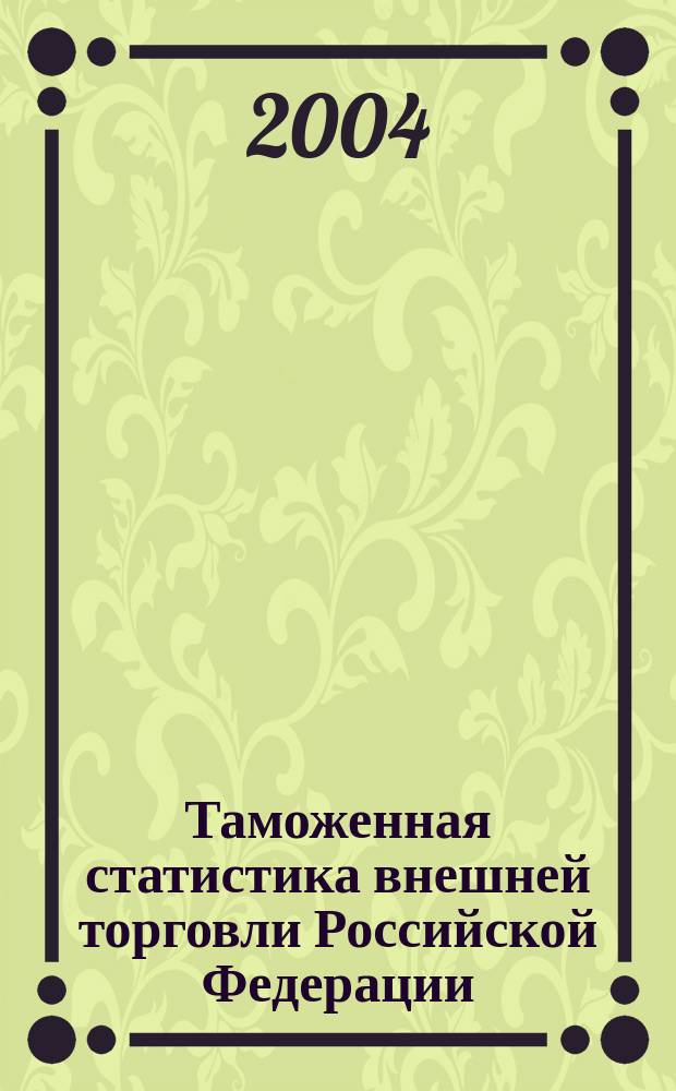 Таможенная статистика внешней торговли Российской Федерации : Бюл. 2004, кв. 2