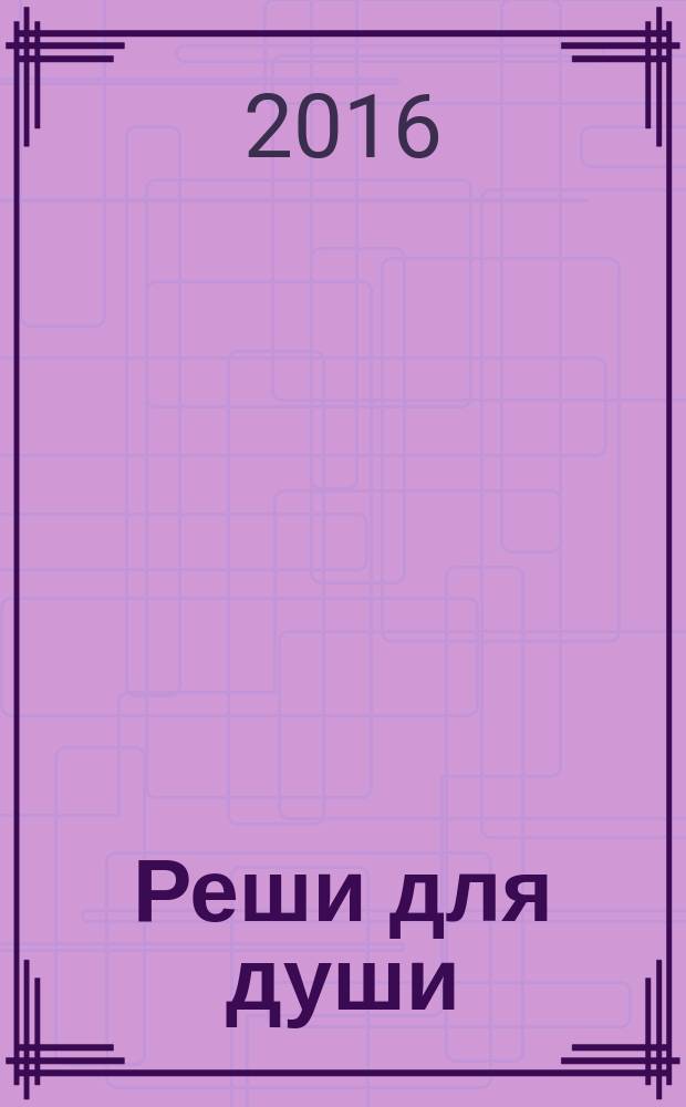 Реши для души : и сердцу и уму. 2016, № 22