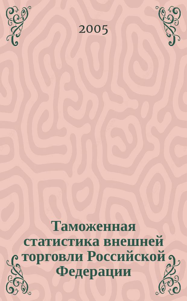 Таможенная статистика внешней торговли Российской Федерации : Бюл. 2005, кв. 1