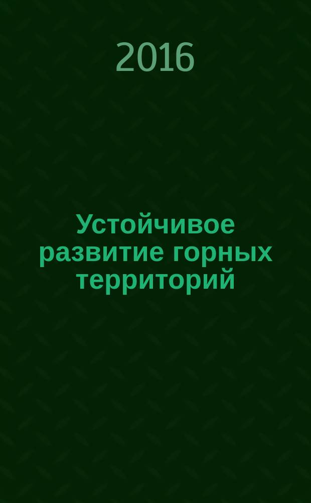 Устойчивое развитие горных территорий : международный научный журнал. Т. 8, № 1