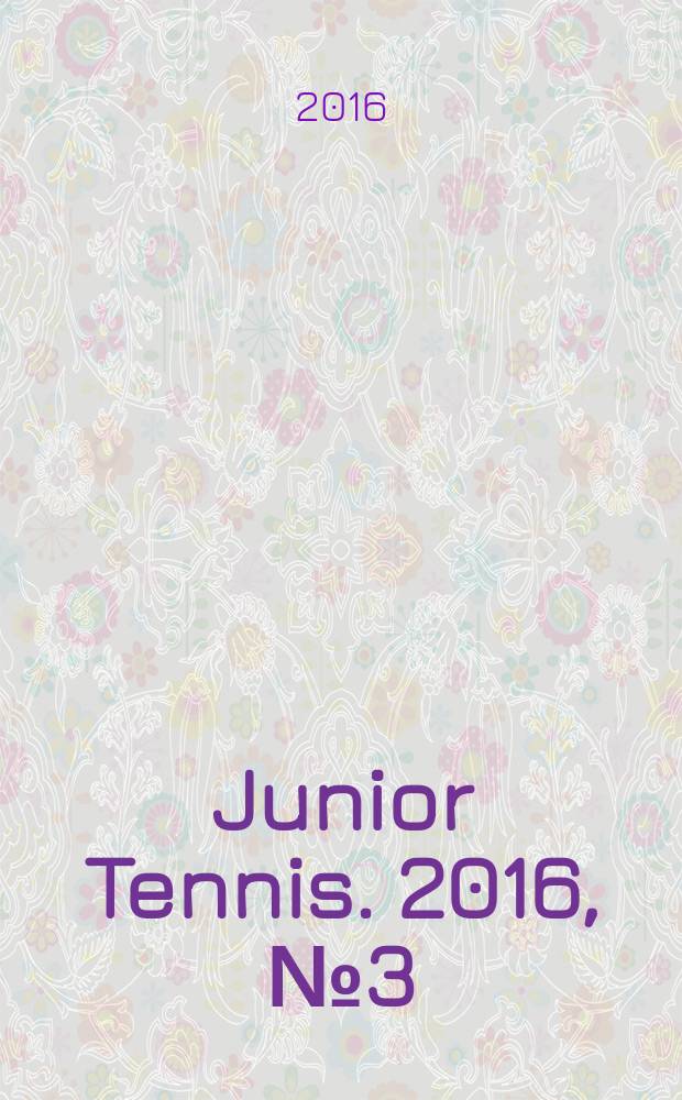 Junior Tennis. 2016, № 3 (53)