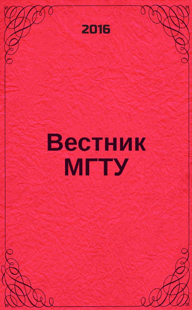 Вестник МГТУ : труды Мурманского государственного технического университета. Т. 19, № 1/2 : Науки о Земле