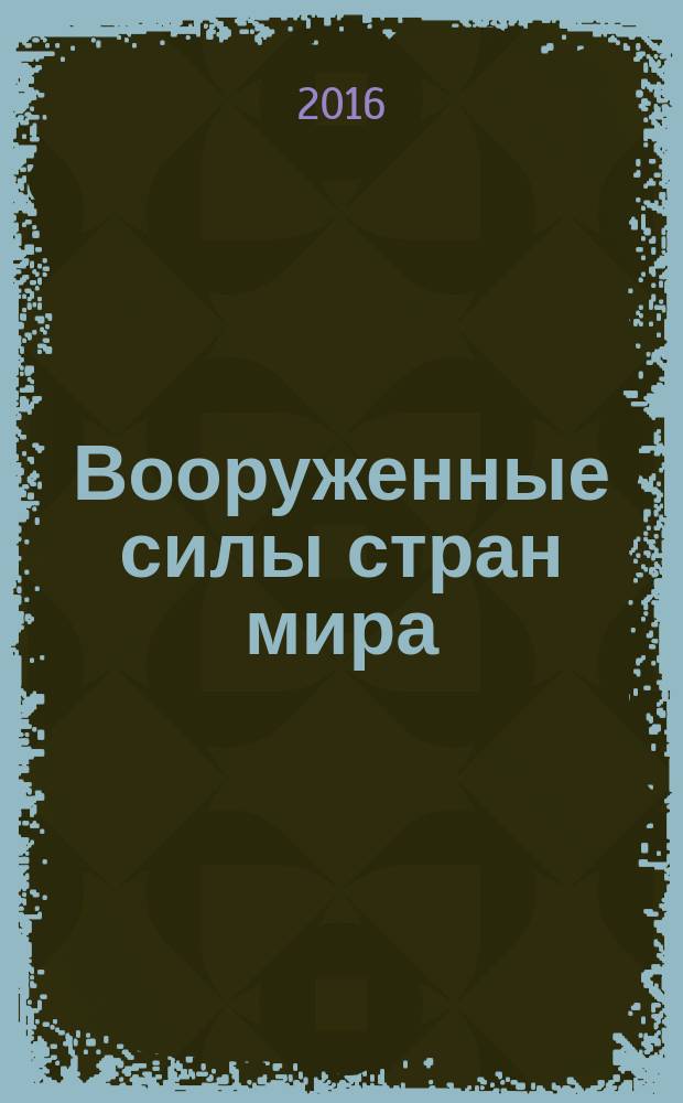 Вооруженные силы стран мира : от начала XX века до наших дней. № 138