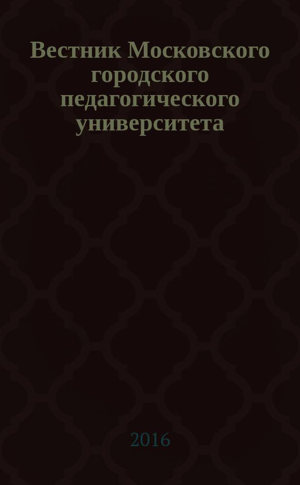 Вестник Московского городского педагогического университета : научный периодический журнал журнал Московского городского педагогического университета. 2016, № 1 (21)