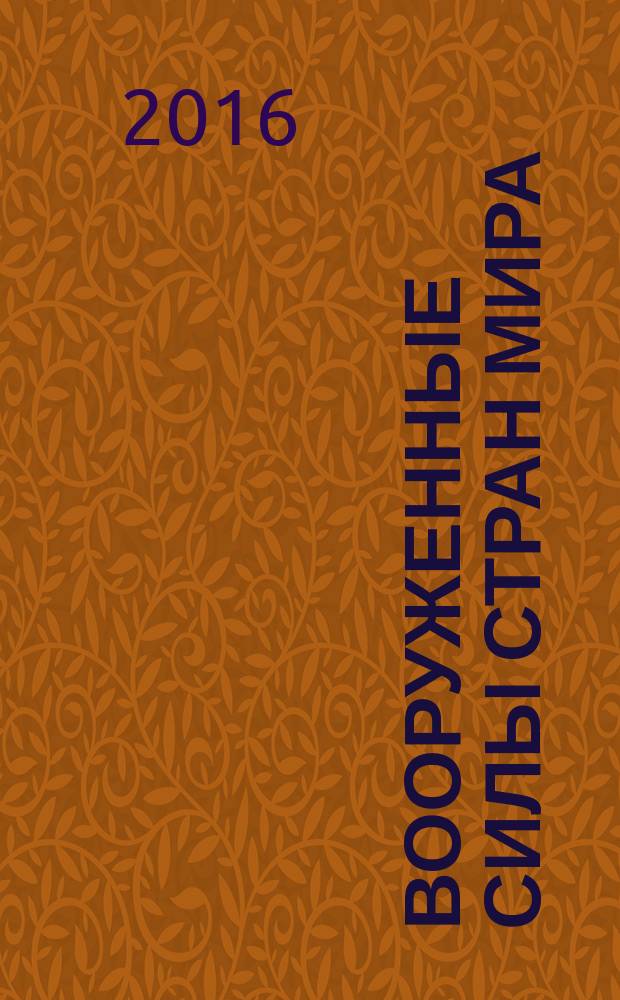 Вооруженные силы стран мира : от начала XX века до наших дней. № 140