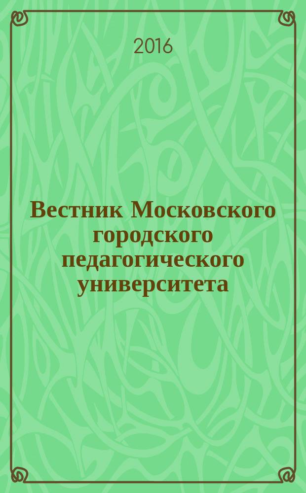 Вестник Московского городского педагогического университета : научный журнал журнал Московского городского педагогического университета. 2016, № 1 (21)