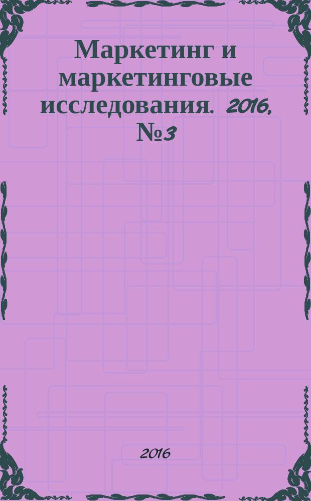 Маркетинг и маркетинговые исследования. 2016, № 3 (123)