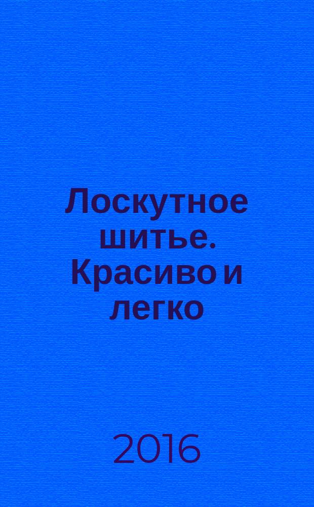 Лоскутное шитье. Красиво и легко : периодическое издание. № 93