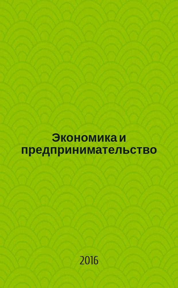 Экономика и предпринимательство : ЭП международный журнал научный журнал the international journal of economy and business. Vol. 10, № 4, ч. 1 (69-1)