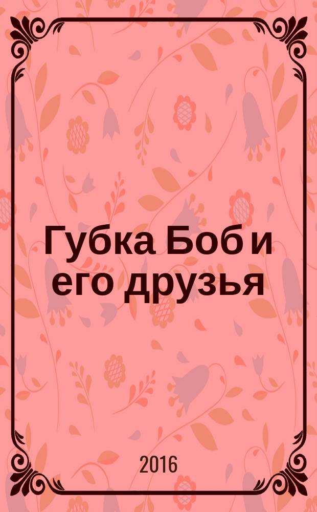 Губка Боб и его друзья : журнал. 2016, № 8 (142)