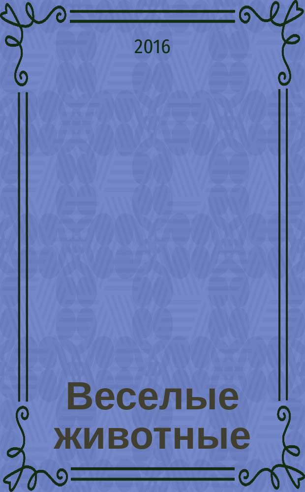 Веселые животные : самый красивый журнал о животных. 2016, № 4