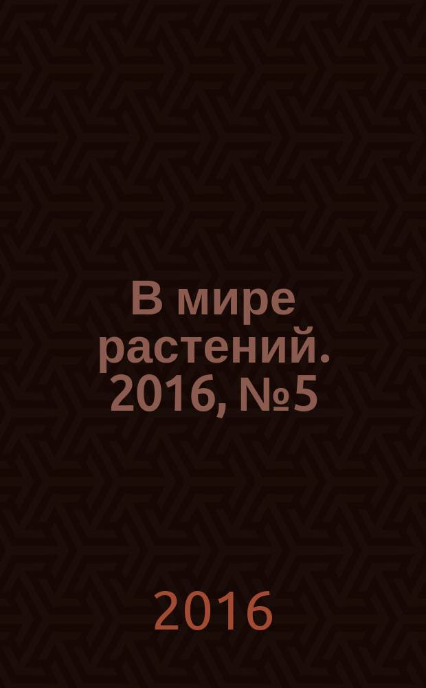 В мире растений. 2016, № 5 (202)