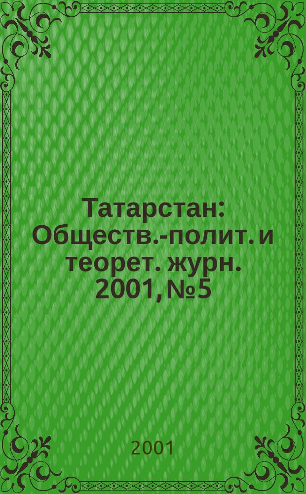 Татарстан : Обществ.-полит. и теорет. журн. 2001, № 5