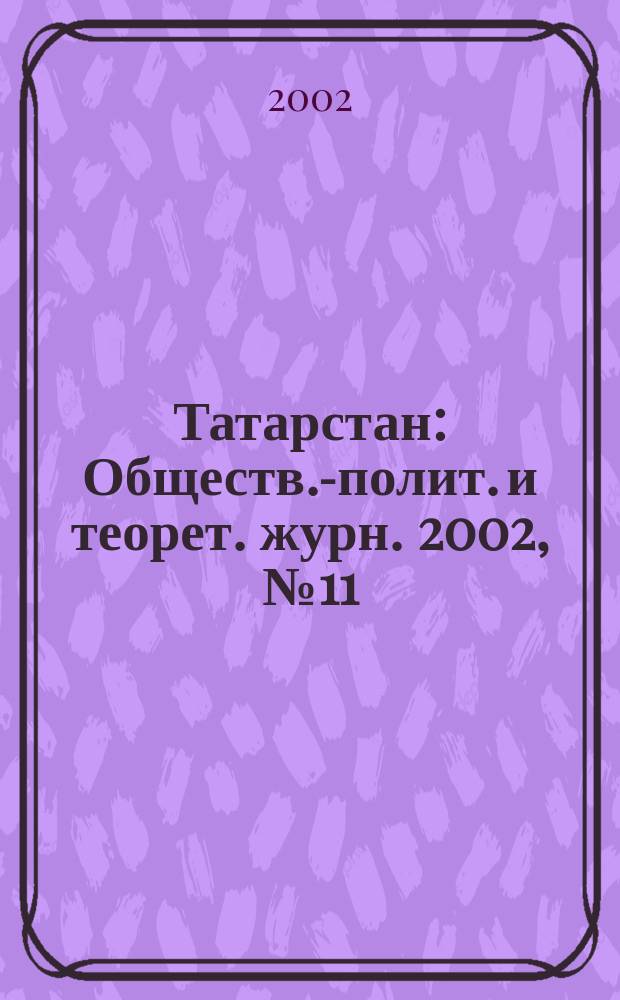Татарстан : Обществ.-полит. и теорет. журн. 2002, № 11