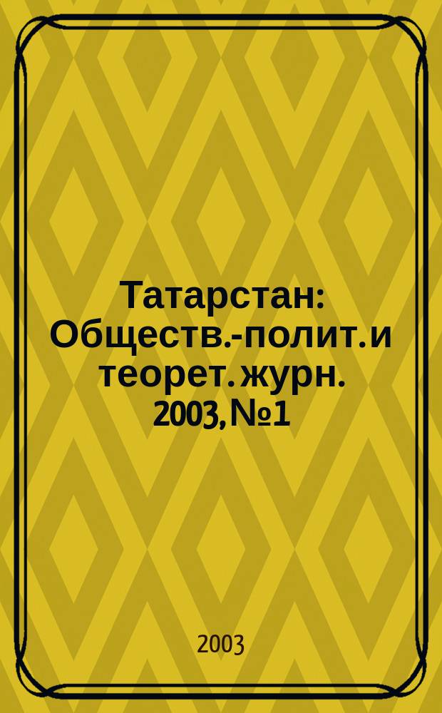 Татарстан : Обществ.-полит. и теорет. журн. 2003, № 1
