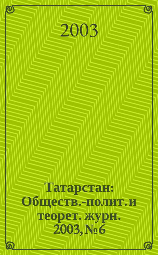 Татарстан : Обществ.-полит. и теорет. журн. 2003, № 6