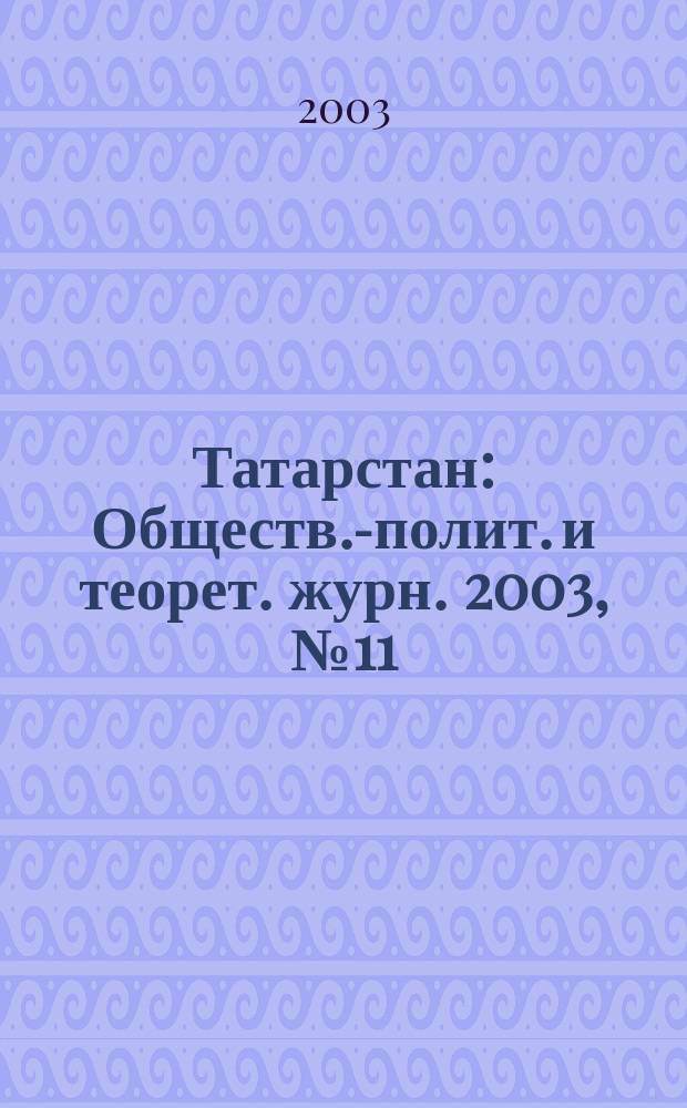 Татарстан : Обществ.-полит. и теорет. журн. 2003, № 11