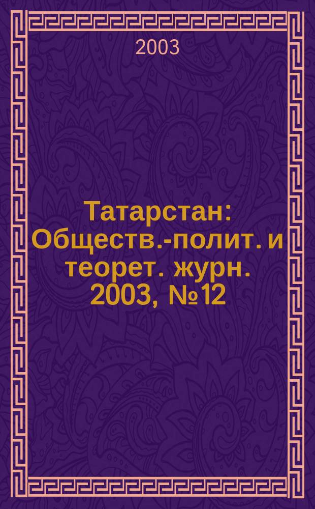 Татарстан : Обществ.-полит. и теорет. журн. 2003, № 12