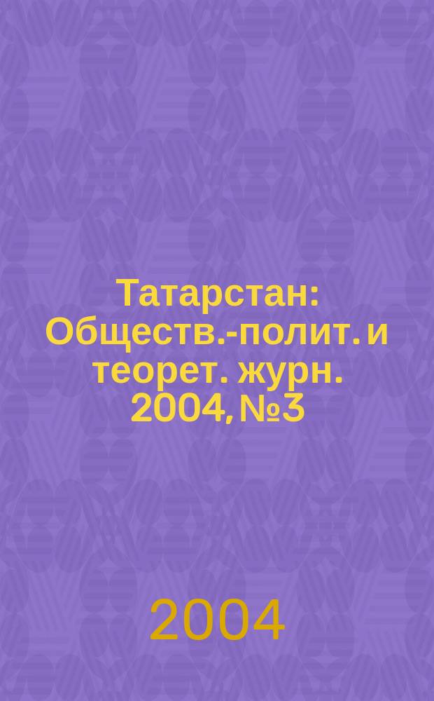 Татарстан : Обществ.-полит. и теорет. журн. 2004, № 3
